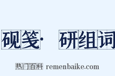 砚笺·研组词是什么意思的图片
